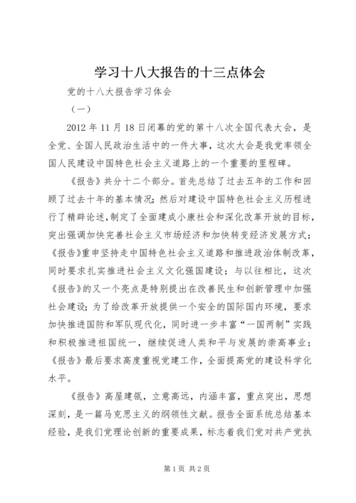 学习十八大报告的十三点体会 (4).docx