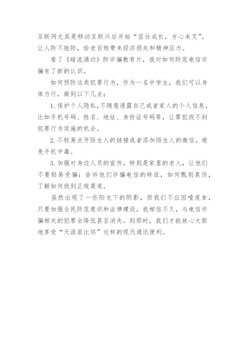 学习反诈宣传知识视频观后感.docx