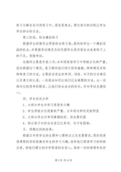 五年级英语老师复习计划.docx