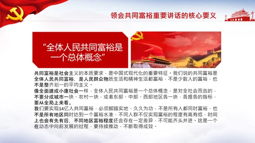 18要点领会共同富裕讲话党课PPT模板