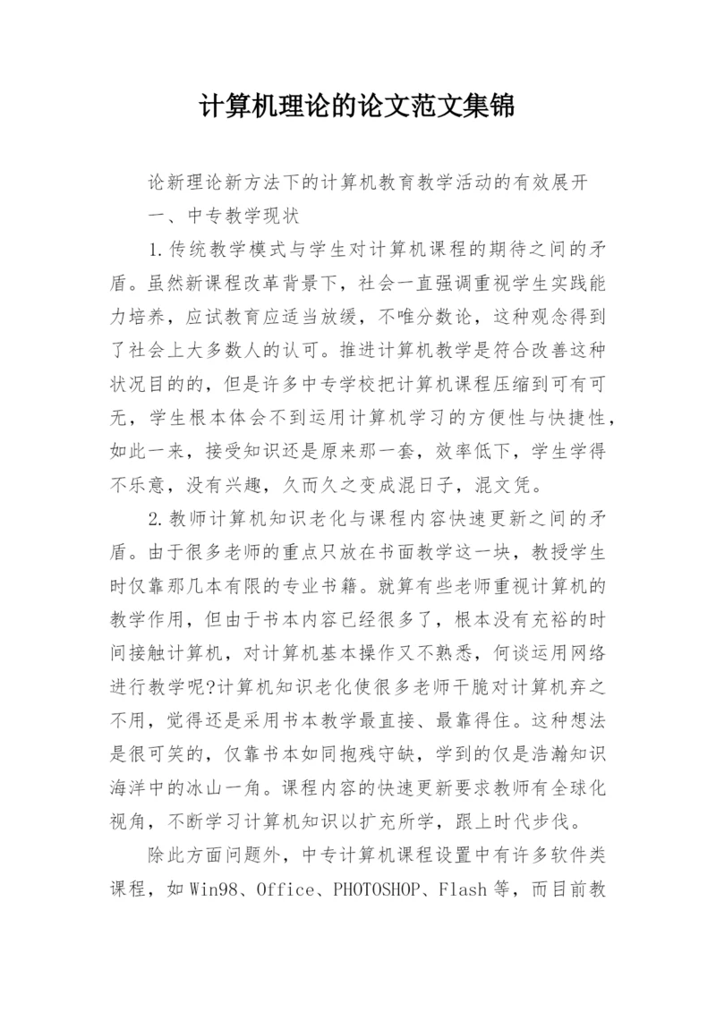 计算机理论的论文范文集锦.docx