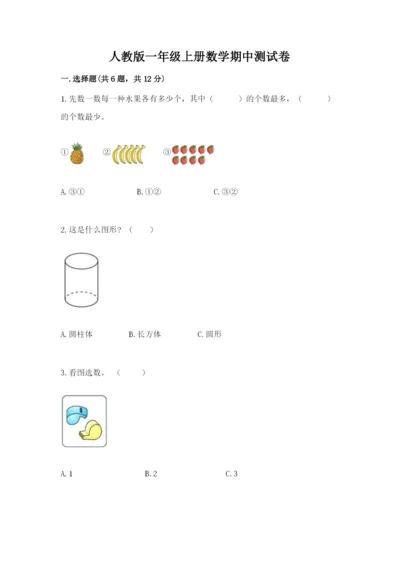 人教版一年级上册数学期中测试卷及完整答案（典优）.docx