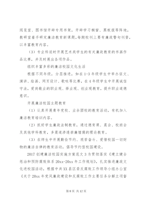 20XX年创建廉洁校园实施方案.docx