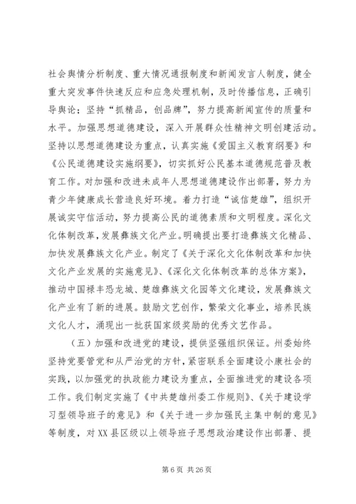 在州委六届某次全体会议上的报告.docx