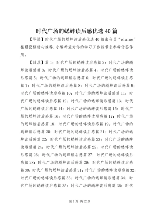 时代广场的蟋蟀读后感优选40篇.docx