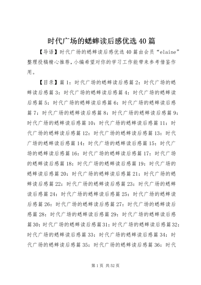 时代广场的蟋蟀读后感优选40篇.docx