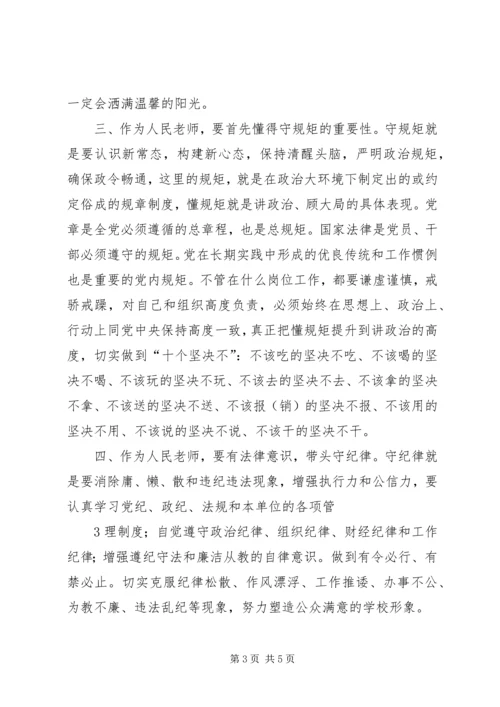 知敬畏明底线守规矩学习心得.docx