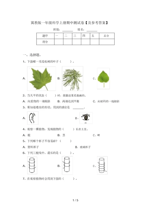 冀教版一年级科学上册期中测试卷【及参考答案】