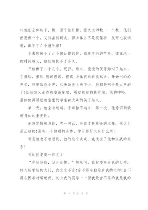 我的同桌高一作文5篇.docx