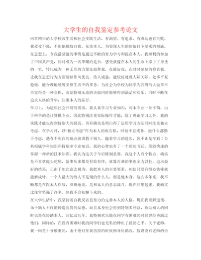 精编大学生的自我鉴定参考论文.docx