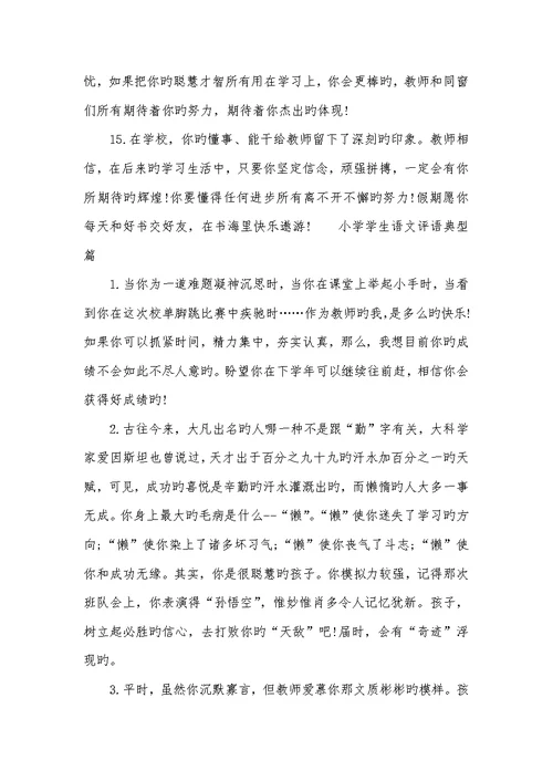 2022年小学学生语文评语小学生语文作业评语