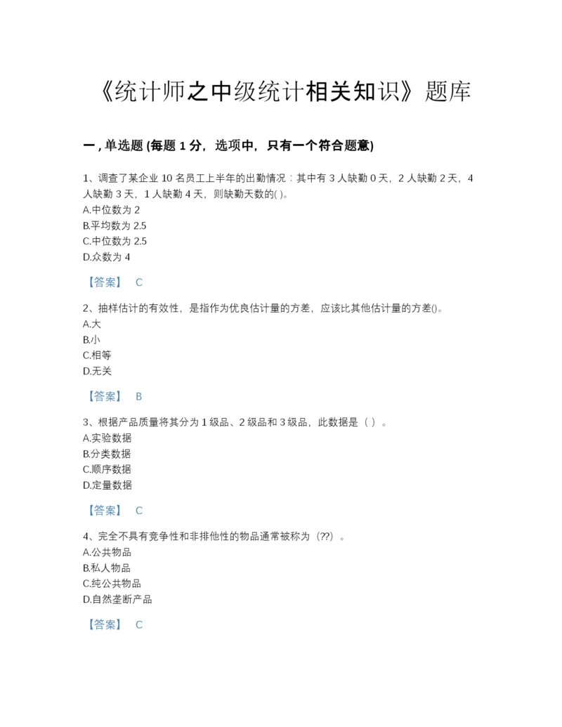 2022年全省统计师之中级统计相关知识自我评估题库(含有答案).docx