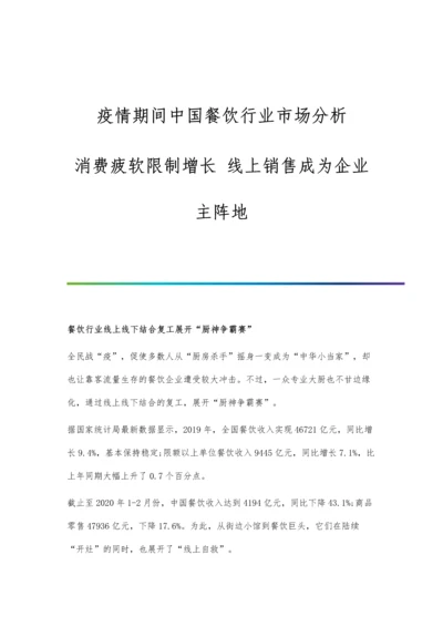 疫情期间中国餐饮行业市场分析消费疲软限制增长-线上销售成为企业主阵地.docx