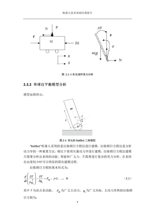 机器人技术基础结课报告单球自平衡移动机器人的运动控制和稳定平衡控制系统设计.docx