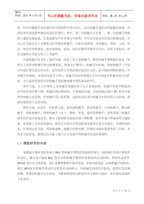 基于plc的机械手模型控制系统的设计_毕业设计论文.docx
