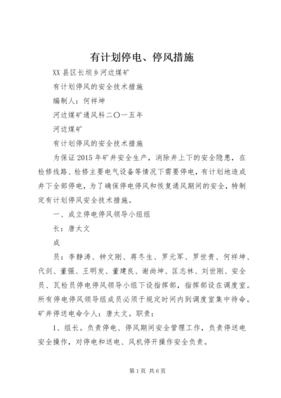 有计划停电、停风措施_2.docx