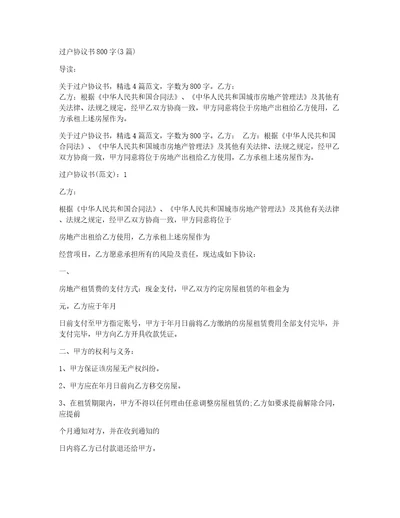 过户协议书800字3篇