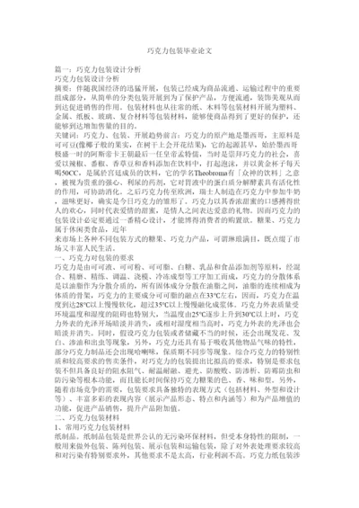 【精编】巧克力包装毕业论文精选.docx