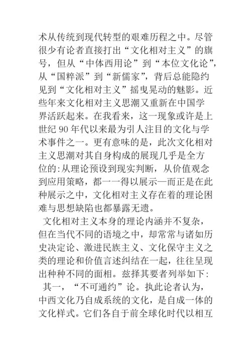 浅论文化相对主义在当前的诸种面相及其批判.docx