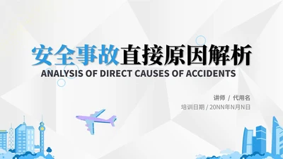 白色简约风飞机安全事故直接原因解析PPT模板