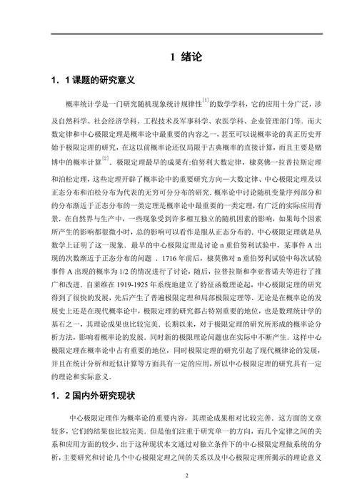 中心极限定理探讨及应用