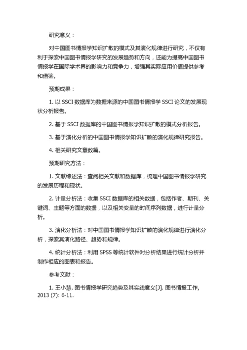 中国图书情报学知识扩散的模式及其演化规律——以SSCI论文为例的开题报告.docx