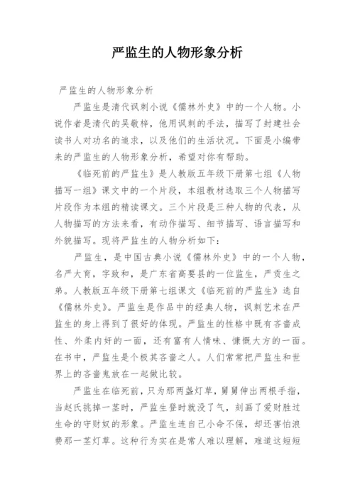 严监生的人物形象分析.docx