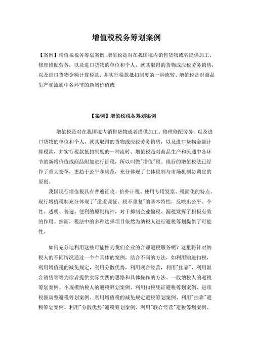 增值税税务筹划案例