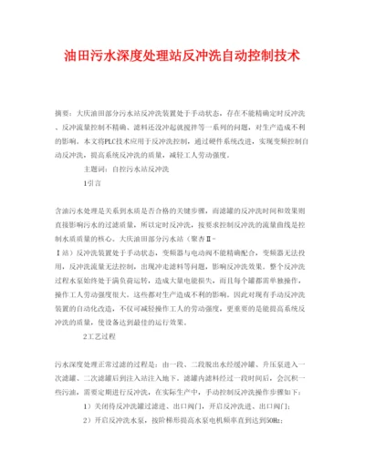 【精编】《安全管理论文》之油田污水深度处理站反冲洗自动控制技术.docx