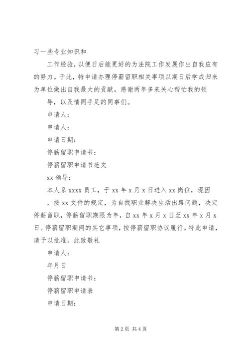 停薪留职申请书5篇 (2).docx