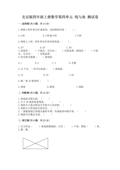 北京版四年级上册数学第四单元 线与角 测试卷及答案【易错题】.docx