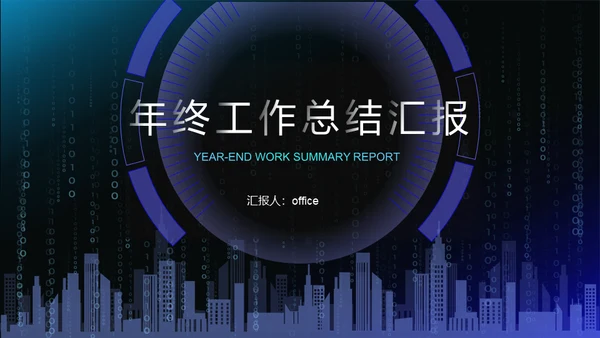 数字城市科幻风年终工作总结汇报通用PPT模板