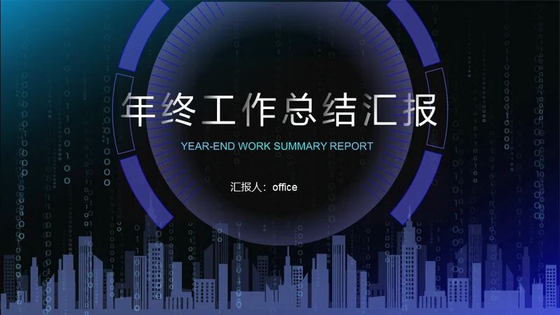 数字城市科幻风年终工作总结汇报通用PPT模板
