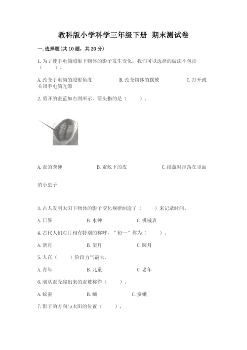 教科版小学科学三年级下册 期末测试卷【巩固】.docx