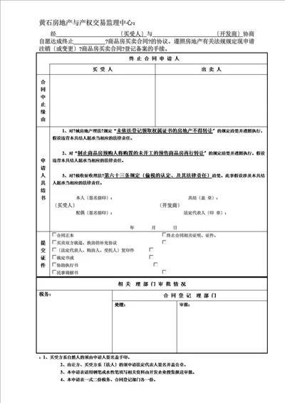 退出《商品房买卖合同》登记备案手续申请审批表