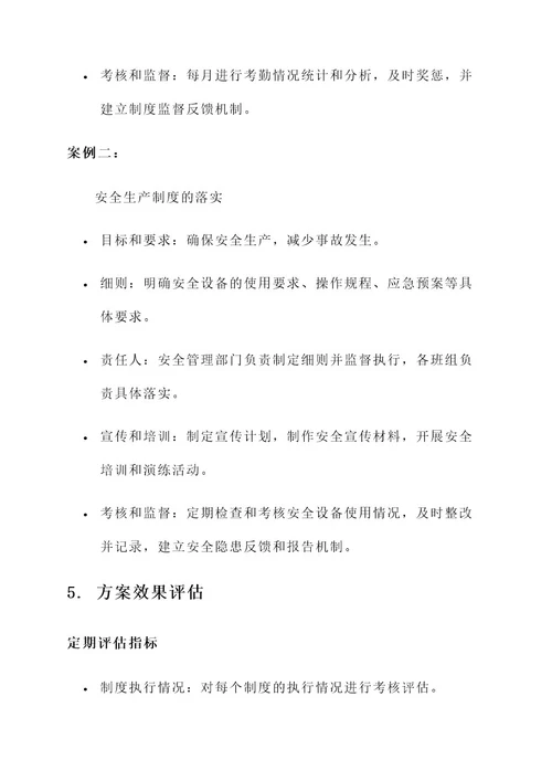 精心抓好制度落实工作方案