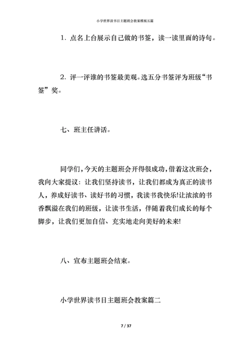 小学世界读书日主题班会教案模板五篇.docx