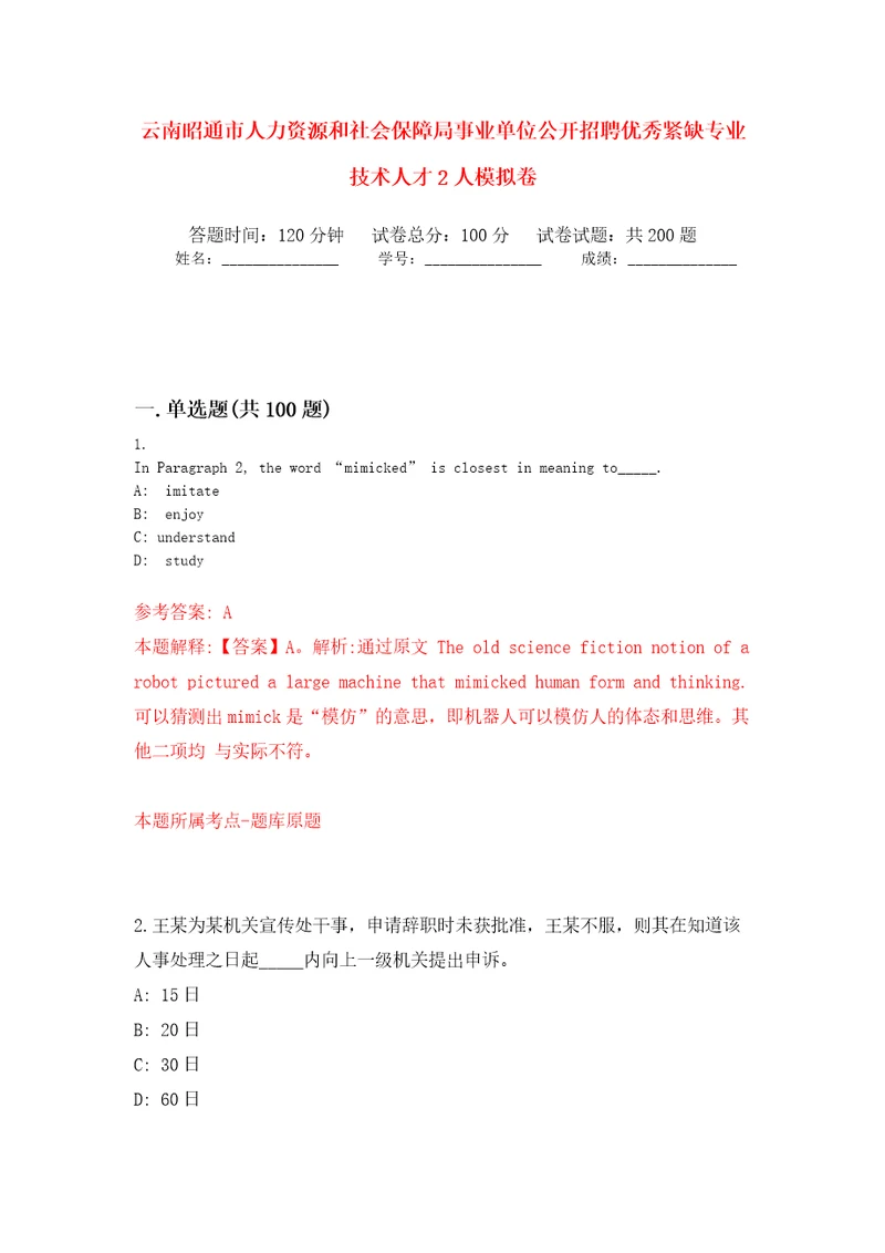 云南昭通市人力资源和社会保障局事业单位公开招聘优秀紧缺专业技术人才2人模拟训练卷第2版