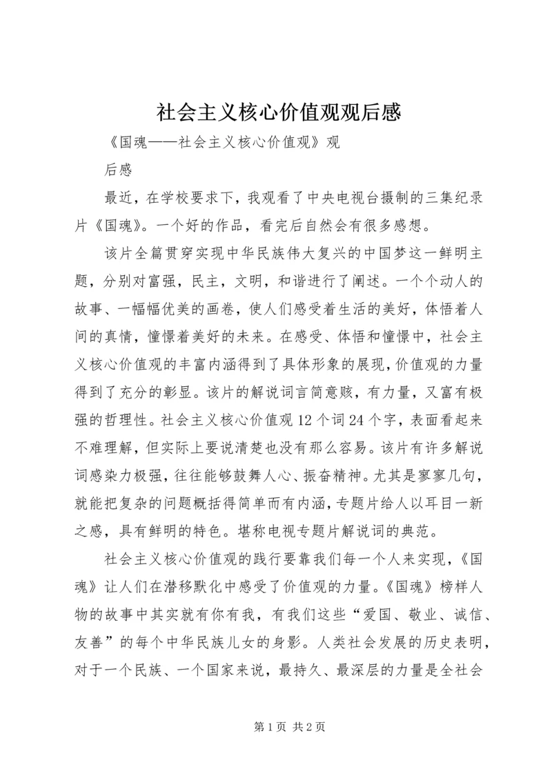 社会主义核心价值观观后感 (4).docx