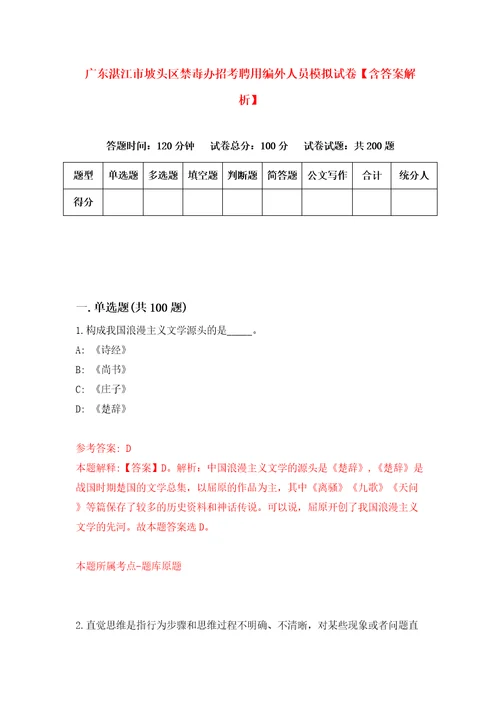 广东湛江市坡头区禁毒办招考聘用编外人员模拟试卷含答案解析第0次