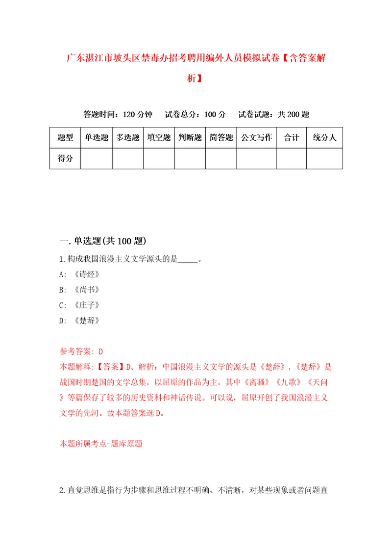 广东湛江市坡头区禁毒办招考聘用编外人员模拟试卷含答案解析第0次