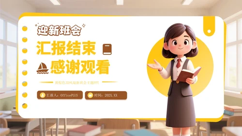 黄色3D风迎新班会PPT模板