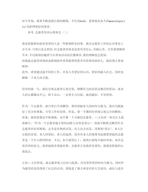 精编年志愿者培训参考心得体会参考范文5篇.docx