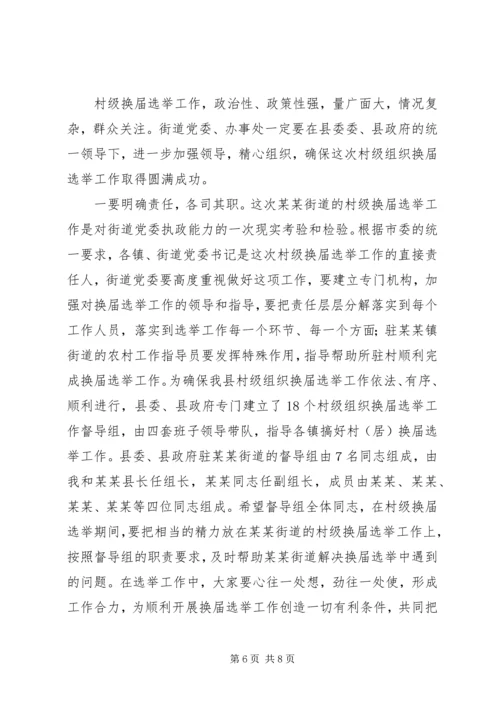 县委领导在某街道村级组织换届选举动员大会上的讲话 (6).docx