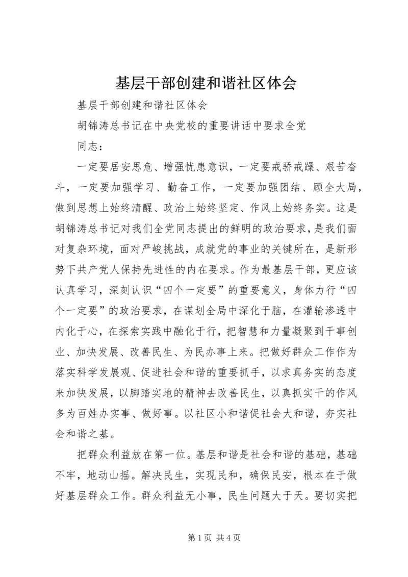 基层干部创建和谐社区体会 (4).docx