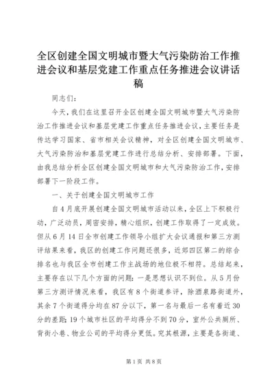 全区创建全国文明城市暨大气污染防治工作推进会议和基层党建工作重点任务推进会议致辞稿.docx