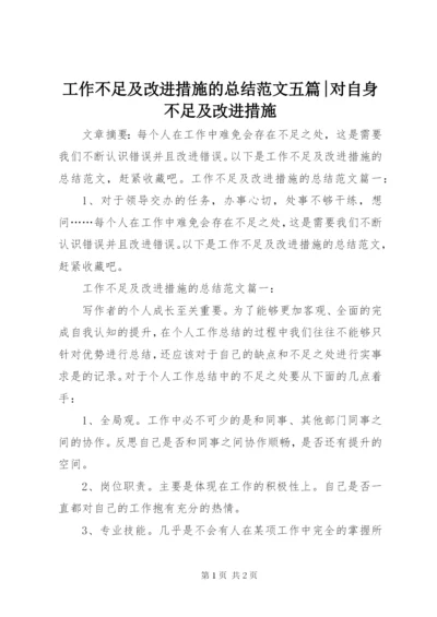 工作不足及改进措施的总结范文五篇-对自身不足及改进措施.docx