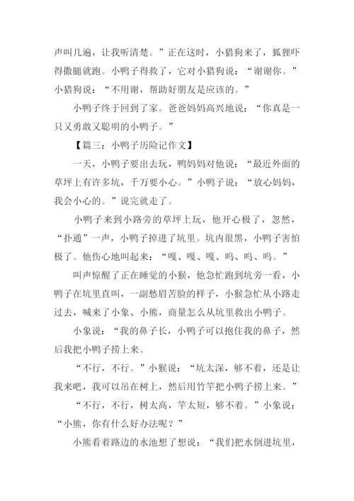 小鸭子历险记作文200字.docx