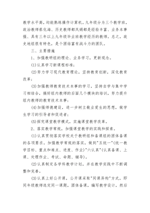 中学政史地教研组工作计划（优秀8篇）.docx
