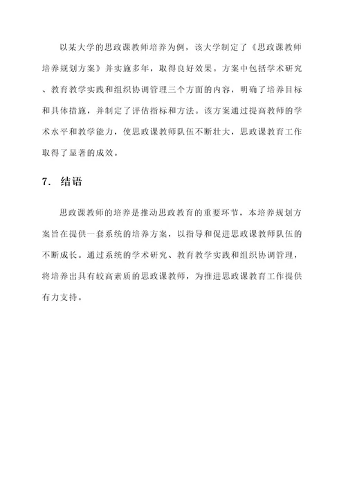 思政课教师培养规划方案